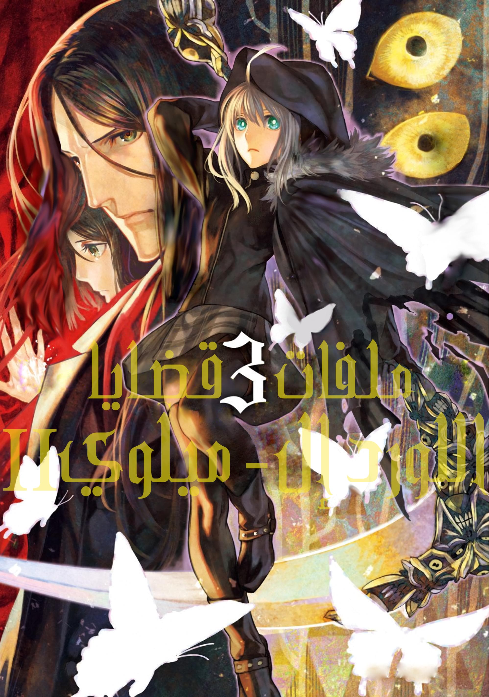 Lord El-Melloi II Case Files