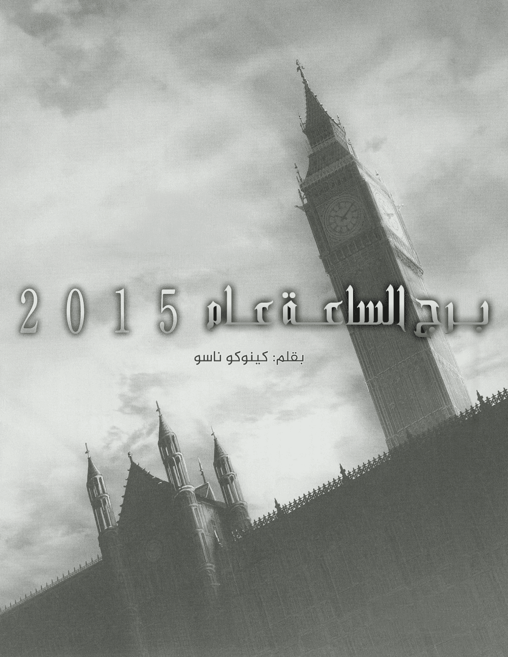 Clocks tower 2015