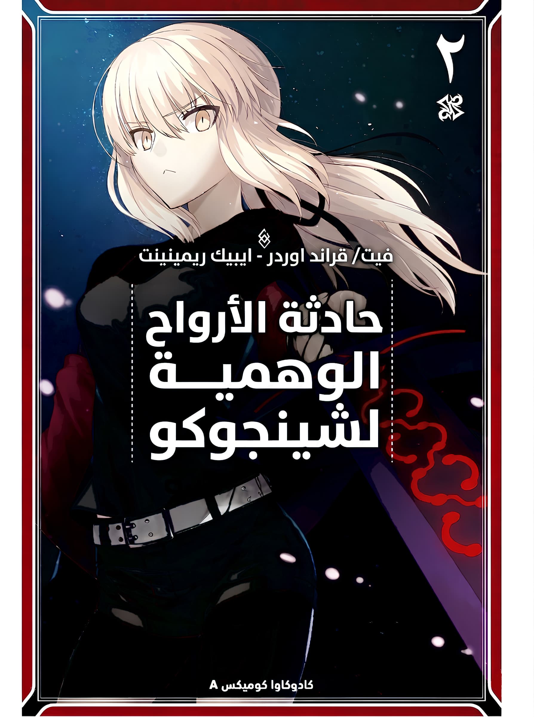 Fate/Grand Order: Epic of Remnant – Pseudo-Singularity I: Shinjuku Phantom Incident